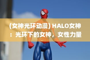 (女神光环动漫) HALO女神：光环下的女神，女性力量的尊严与独立的完美展现