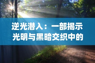 逆光潜入：一部揭示光明与黑暗交织中的人性与命运的心灵震撼剧