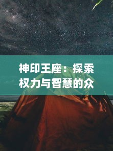 神印王座：探索权力与智慧的众神之战，揭秘秘境琅琊的至尊王者之路