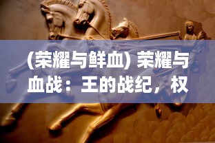 (荣耀与鲜血) 荣耀与血战：王的战纪，权力游戏的决胜制高点