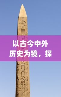 以古今中外历史为镜，探讨文明进步与征服行为之间的矛盾关系及其对人类未来的启示