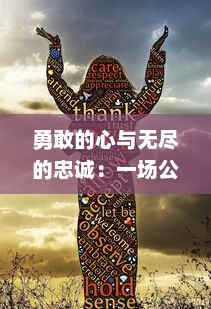 勇敢的心与无尽的忠诚：一场公主与勇士间的爱情、权力与奇迹的史诗故事