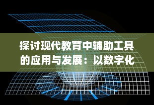 探讨现代教育中辅助工具的应用与发展：以数字化技术提升学习效率及教学质量为例