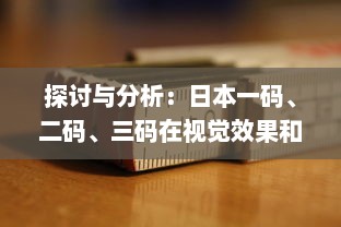 探讨与分析：日本一码、二码、三码在视觉效果和编码规则上的区别和应用