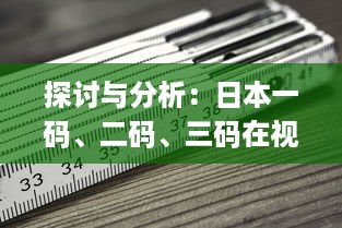 探讨与分析：日本一码、二码、三码在视觉效果和编码规则上的区别和应用