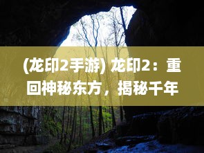 (龙印2手游) 龙印2：重回神秘东方，揭秘千年龙族奥秘的终极冒险之旅