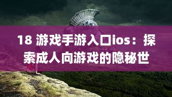 18 游戏手游入口ios：探索成人向游戏的隐秘世界 | iOS平台专享，畅玩无界限 v1.1.2下载