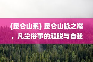 (昆仑山系) 昆仑山脉之巅，凡尘俗事的超脱与自我意识的觉醒，昆仑悟