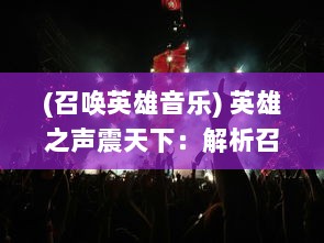 (召唤英雄音乐) 英雄之声震天下：解析召唤英雄游戏制作的创新与挑战