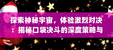 探索神秘宇宙，体验激烈对决：揭秘口袋决斗的深度策略与无限乐趣