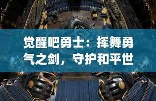 觉醒吧勇士：挥舞勇气之剑，守护和平世界的决定性战斗即将启动！