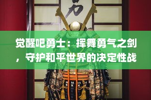 觉醒吧勇士：挥舞勇气之剑，守护和平世界的决定性战斗即将启动！