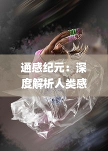 通感纪元：深度解析人类感知世界的新方式与其对科技、艺术、文化演化的影响