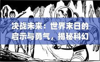 决战未来：世界末日的启示与勇气，揭秘科幻大片怪兽防卫战 的制胜之道