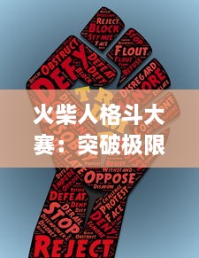 火柴人格斗大赛：突破极限挑战，探寻最强火柴人的无尽实力之路