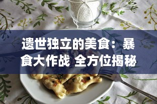 遗世独立的美食：暴食大作战 全方位揭秘各式美食的独特魅力和吞噬战术