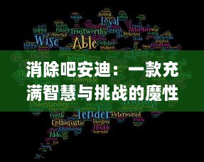 消除吧安迪：一款充满智慧与挑战的魔性消除游戏引领全新娱乐风潮