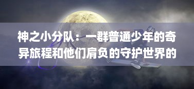 神之小分队：一群普通少年的奇异旅程和他们肩负的守护世界的神圣使命