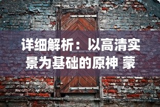 详细解析：以高清实景为基础的原神 蒙德地灵龛全区域分布位置导览图 v2.2.2下载