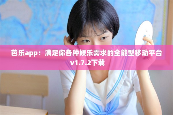 芭乐app：满足你各种娱乐需求的全能型移动平台 v1.7.2下载