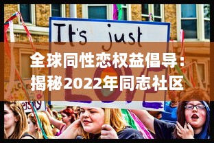 全球同性恋权益倡导：揭秘2022年同志社区的发展进步与挑战 ，GAY2022 v9.8.7下载