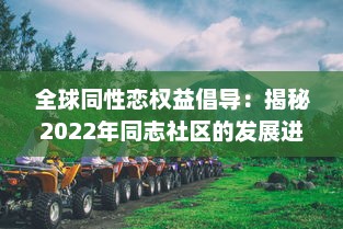 全球同性恋权益倡导：揭秘2022年同志社区的发展进步与挑战 ，GAY2022 v9.8.7下载