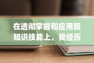 在透彻掌握和应用新知识技能上，我经历了先硬后软的过程：做完第一次第二次进去就软 v0.1.1下载