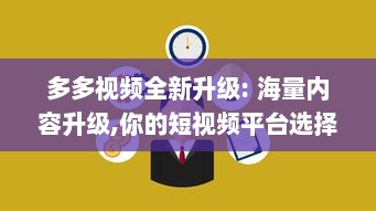 多多视频全新升级: 海量内容升级,你的短视频平台选择为何必须是多多 v2.9.4下载