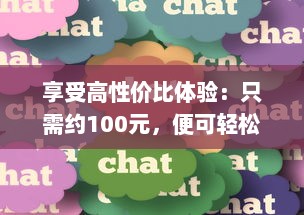 享受高性价比体验：只需约100元，便可轻松享受3小时的专业贴心服务 v0.7.4下载