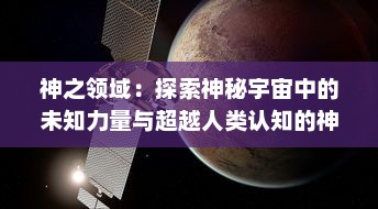 神之领域：探索神秘宇宙中的未知力量与超越人类认知的神圣存在