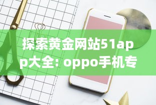 探索黄金网站51app大全: oppo手机专区，尽享独家优惠与精选应用 v9.1.9下载