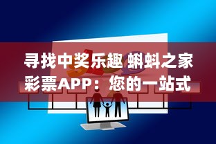 寻找中奖乐趣 蝌蚪之家彩票APP：您的一站式在线彩票购买与中奖查询平台