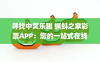 寻找中奖乐趣 蝌蚪之家彩票APP：您的一站式在线彩票购买与中奖查询平台