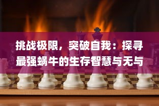 挑战极限，突破自我：探寻最强蜗牛的生存智慧与无与伦比的爬行能力