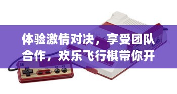 体验激情对决，享受团队合作，欢乐飞行棋带你开启全新棋类游戏乐趣