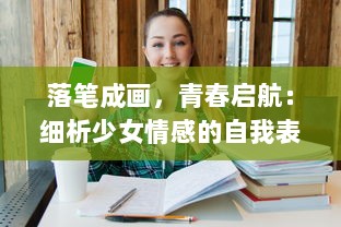 落笔成画，青春启航：细析少女情感的自我表达与社会认知的互动体验，以少女戏画 为例