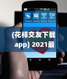 (花样交友下载 app) 2021最新花样交友APP免费安装 | 快速认识新朋友 | 支持多种互动模式