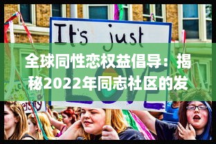 全球同性恋权益倡导：揭秘2022年同志社区的发展进步与挑战 ，GAY2022 v5.5.2下载