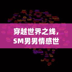 穿越世界之线，SM男男情感世界的解读与理解：挑战传统性别疆界的爱情选择 v6.1.7下载