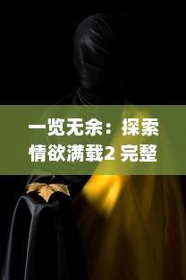 一览无余：探索情欲满载2 完整手机伦理版背后的社会情感与人性挣扎