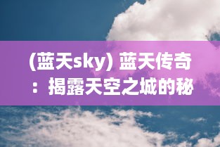 (蓝天sky) 蓝天传奇：揭露天空之城的秘密，勇敢挑战未知高度的飞行冒险