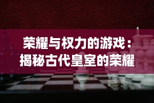 荣耀与权力的游戏：揭秘古代皇室的荣耀与跌宕，史诗级大作君临传奇