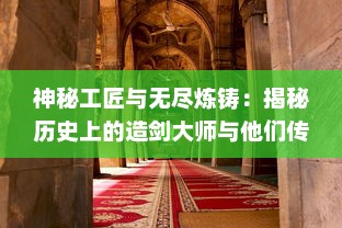 神秘工匠与无尽炼铸：揭秘历史上的造剑大师与他们传世之作的传奇故事