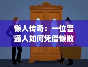 懒人传奇：一位普通人如何凭借懒散的生活哲学，逆袭成为成功人士的不凡之路