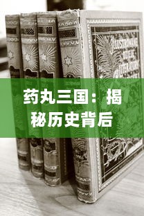 药丸三国：揭秘历史背后的药理学知识，重新解读经典人物与事件