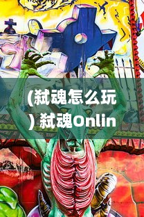 (弑魂怎么玩) 弑魂Online：探索神秘魔法世界，体验刺激的角色扮演网络游戏冒险