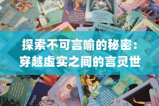 探索不可言喻的秘密：穿越虚实之间的言灵世界，对话古今中外的文化诗韵