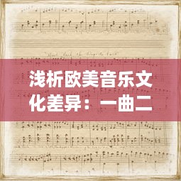 浅析欧美音乐文化差异：一曲二曲三曲的韵味变化与歌曲演绎风格的小说诠释 v8.0.6下载