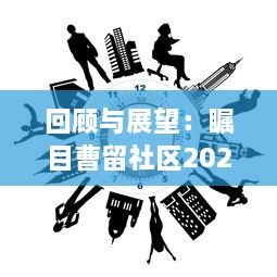 回顾与展望：瞩目曹留社区2024年的社区建设与公民参与一二三四五六大行动计划