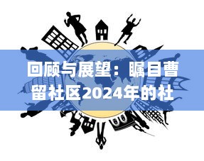 回顾与展望：瞩目曹留社区2024年的社区建设与公民参与一二三四五六大行动计划